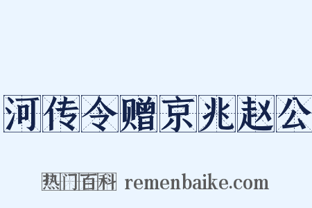 河传令赠京兆赵公是什么意思的图片
